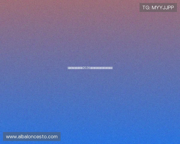 最新真人视讯网址大全2026年优质平台推荐安全可靠玩法丰富