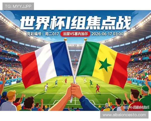2026年世界杯法国对阵塞内加尔比赛体彩规则详细解读与投注指南